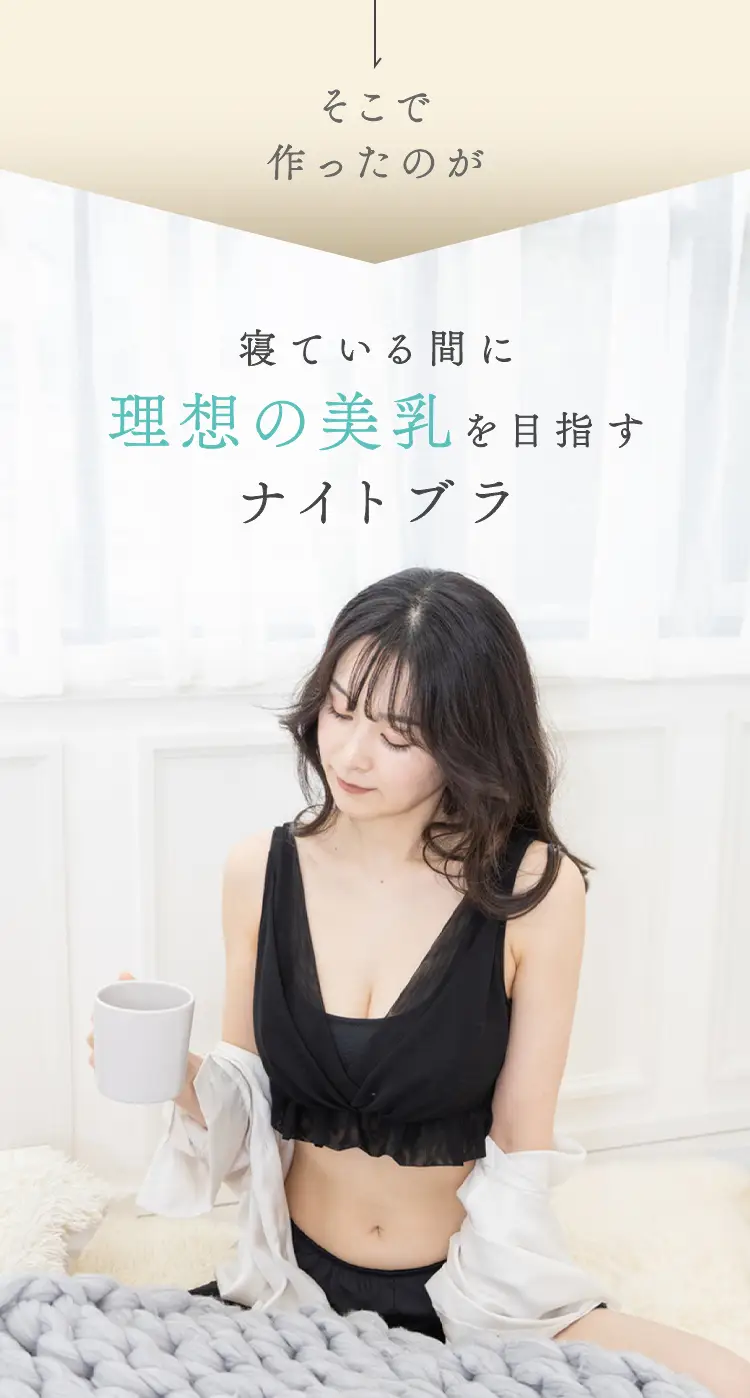 寝ている間に、理想の美乳を目指すナイトブラ。