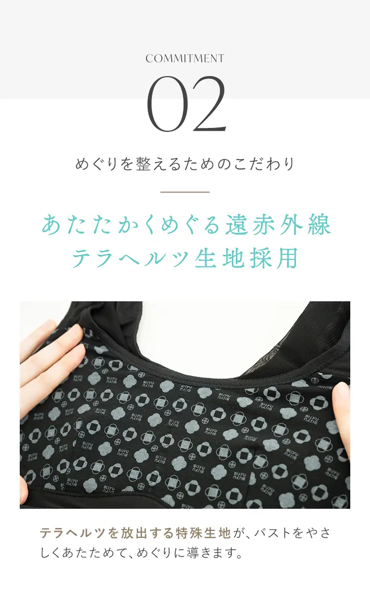 めぐりを整えるためのこだわり。あたたかくめぐる遠赤外線を放出する、テラヘルツ生地採用。