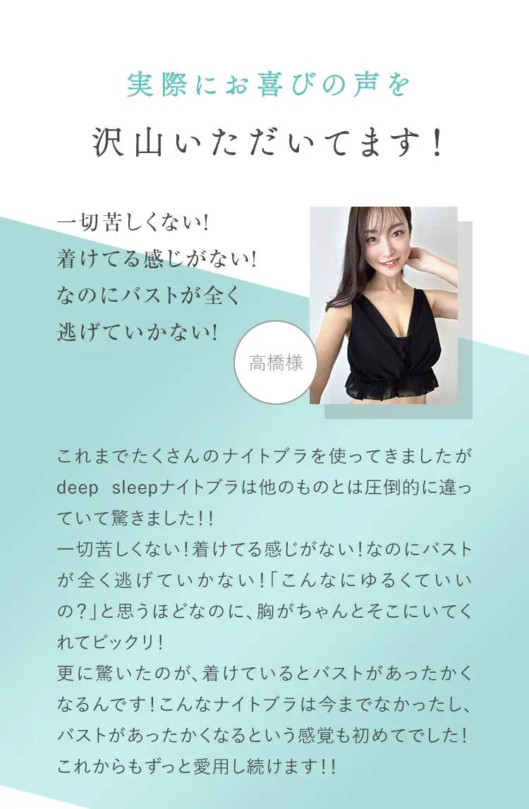 お客様の口コミ。一切苦しくない。着けてる感じがしない。なのにバストが全く逃げていかない。