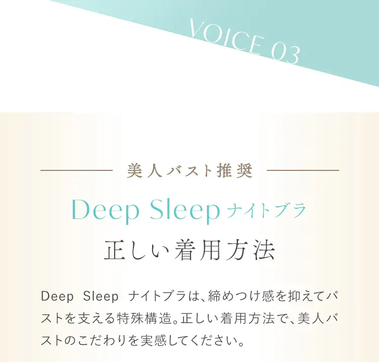 美人バストが推奨する、Deep Sleepナイトブラの正しい着用方法。