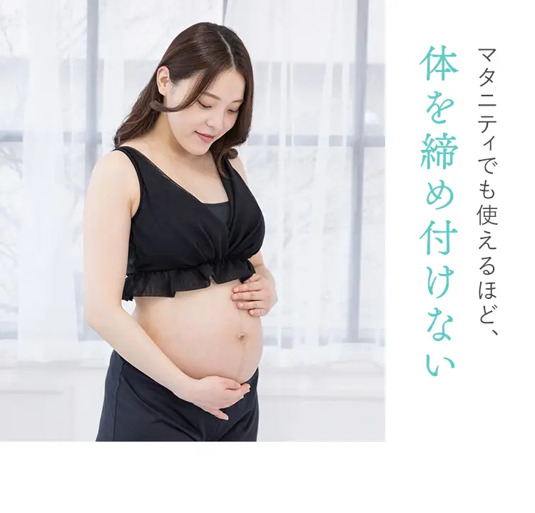 マタニティでも使えるほど、体を締め付けない。