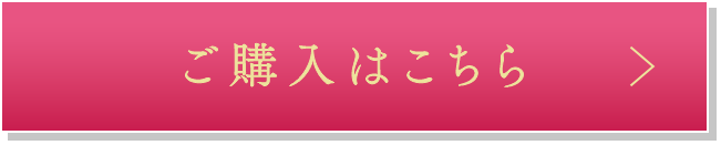 ご購入はこちら