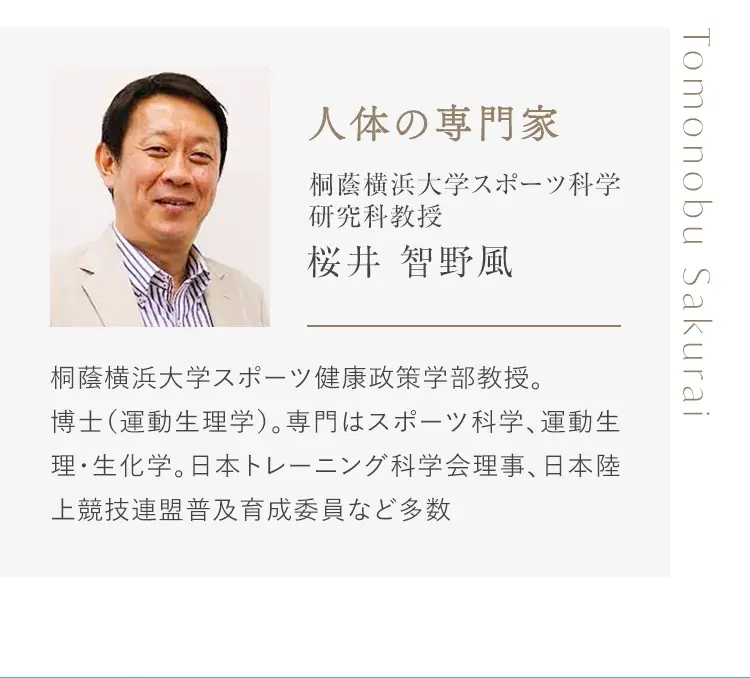 人体の専門家。桐蔭横浜大学スポーツ科学研究科教授。桜井智野風のプロフィール