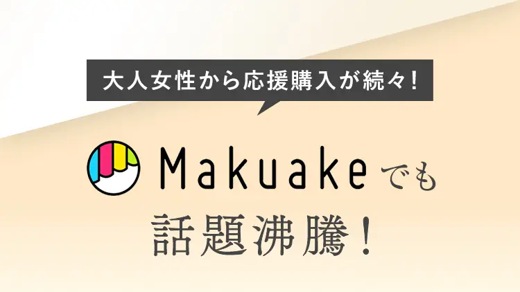 Makuakeでも話題沸騰。