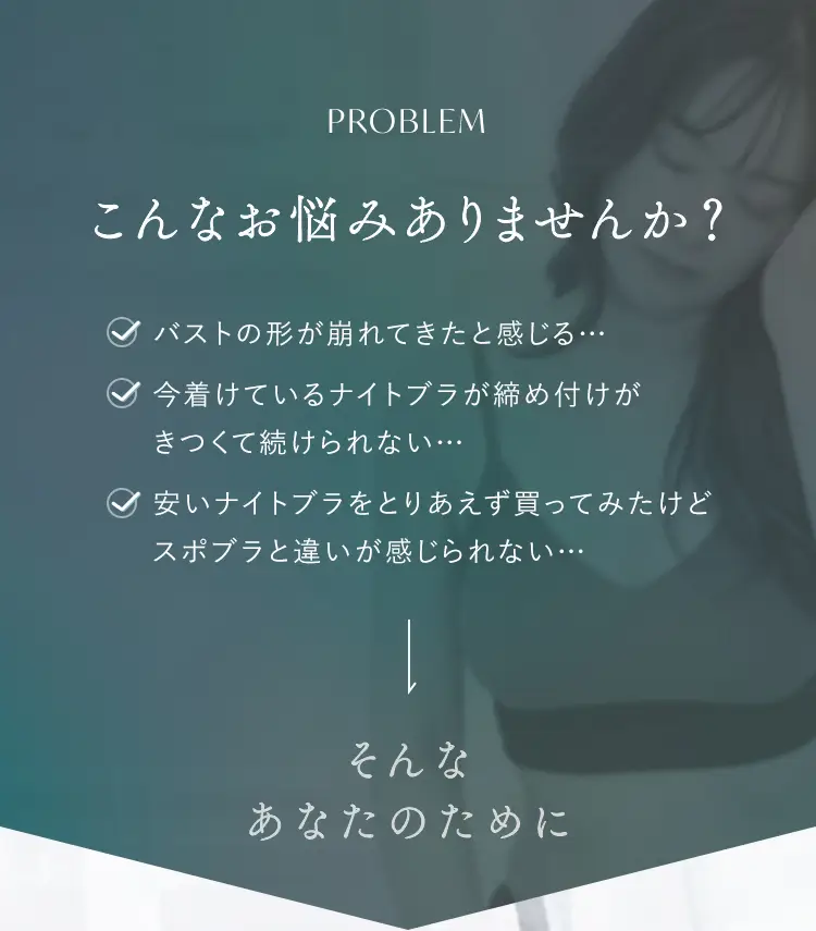 バストケアやブラジャーに関して、こんなお悩みはありませんか？