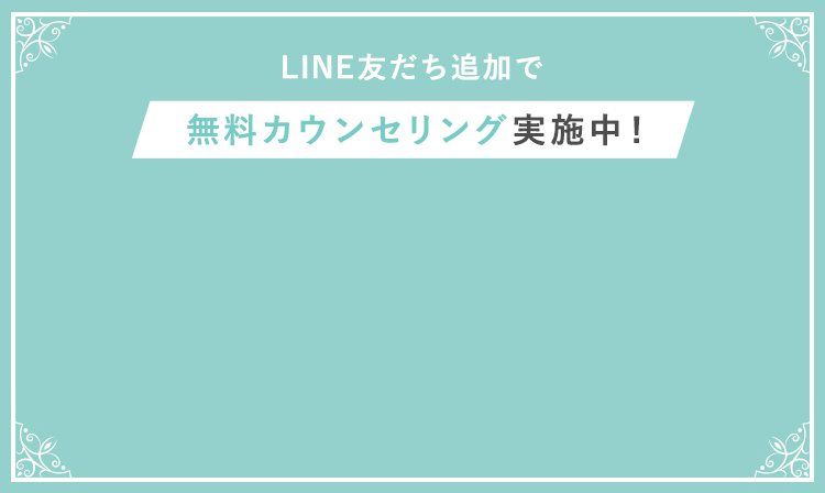 LINE友だち追加で'無料カウンセリング実施中'
