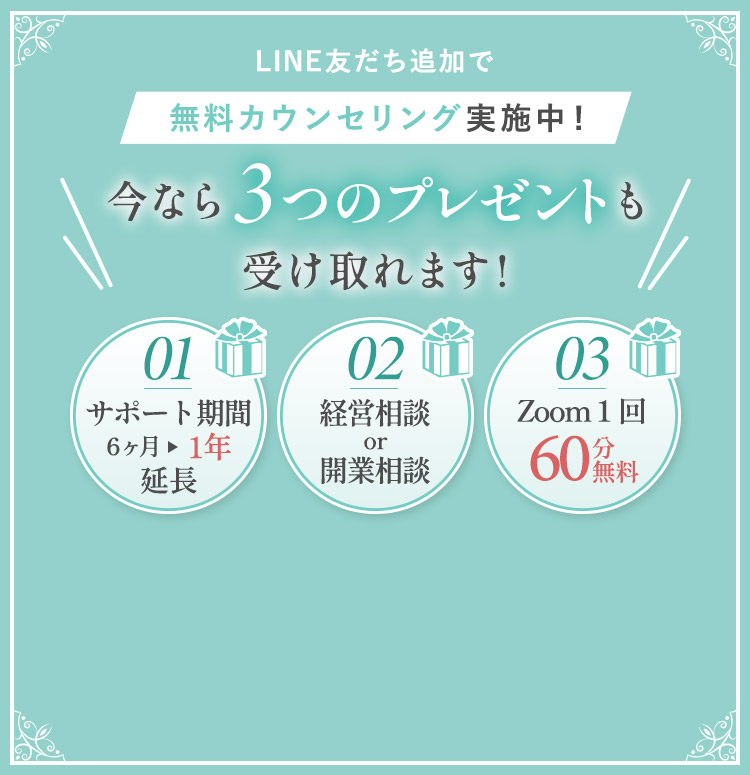 LINE友だち追加で'無料カウンセリング実施中'