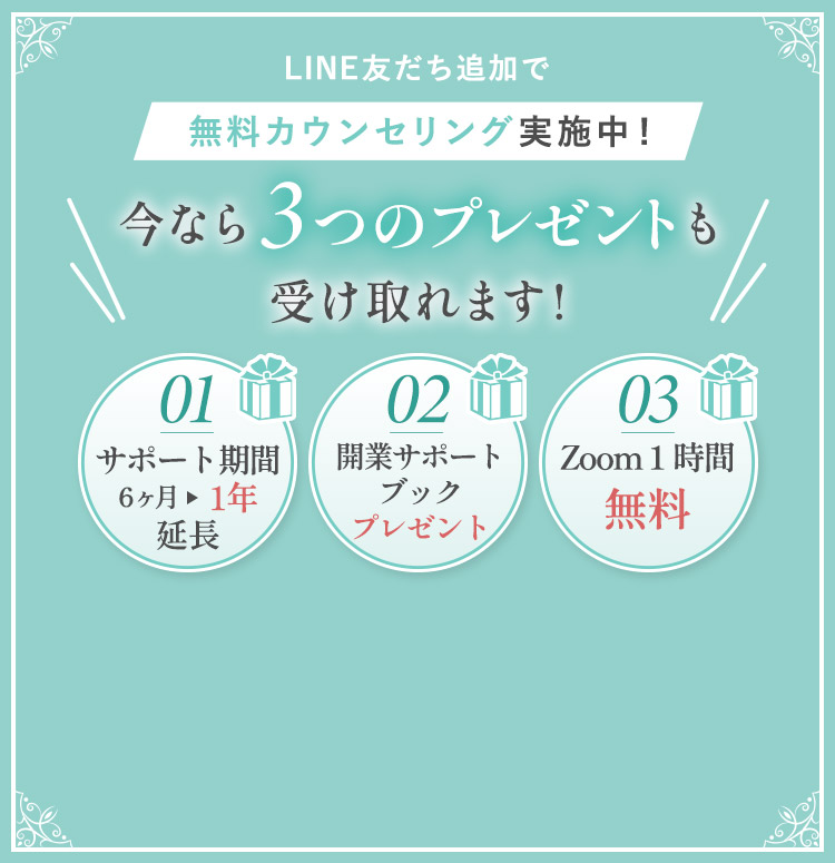 LINE友だち追加で'無料カウンセリング実施中'