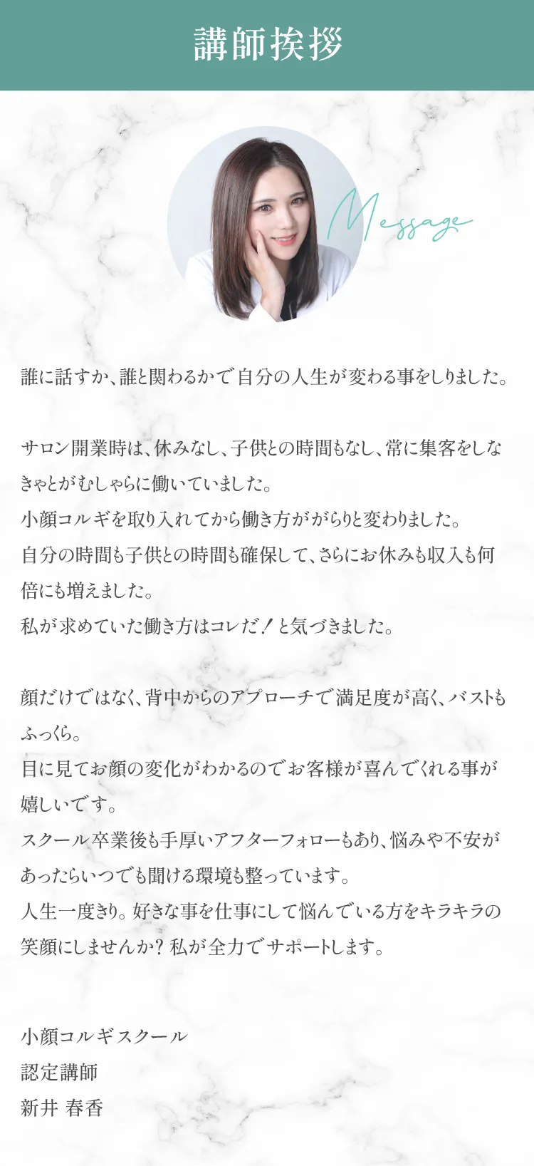 講師挨拶 新井 春香
