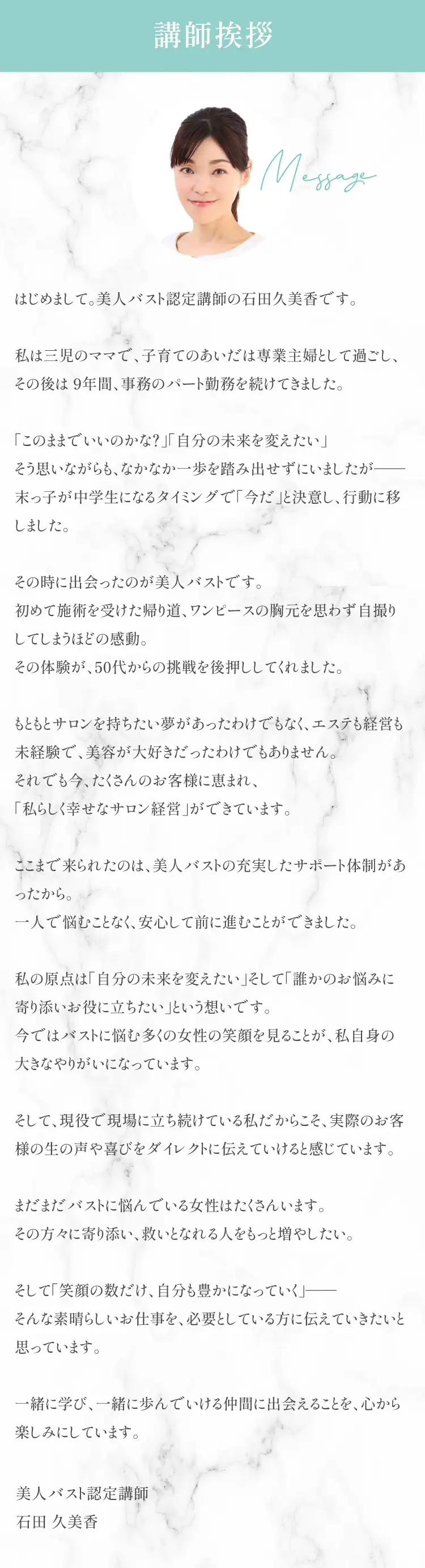 講師挨拶 育乳バストスクールのノウハウで、豊かな人生を。美人バストのノウハウで、私たちと一緒に世界中の女性を幸せにするお手伝いをしませんか？