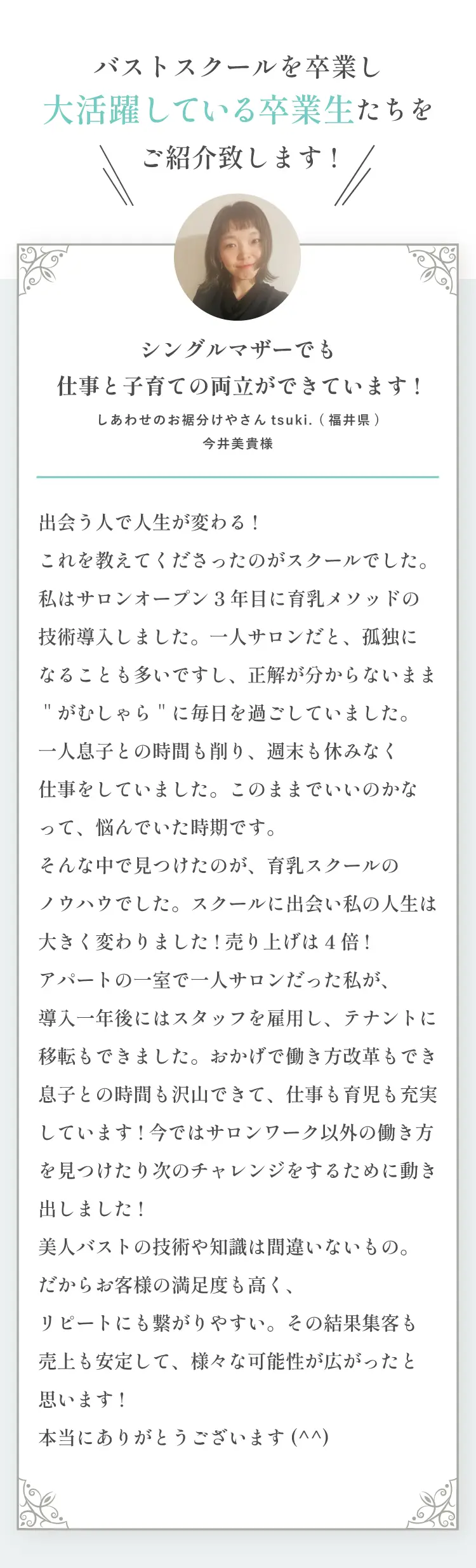 シングルマザーでも仕事と子育ての両立ができています！しあわせのお裾分けやさん tsuki.（福井県）今井美貴様