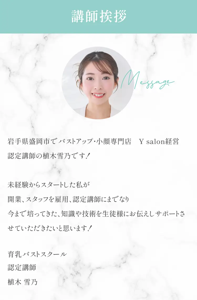 講師挨拶 育乳バストスクールのノウハウで、豊かな人生を。美人バストのノウハウで、私たちと一緒に世界中の女性を幸せにするお手伝いをしませんか？