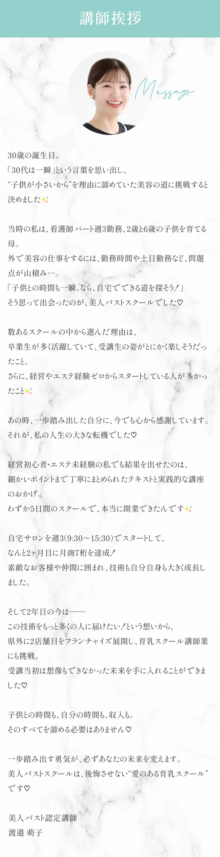 講師挨拶 育乳バストスクールのノウハウで、豊かな人生を。美人バストのノウハウで、私たちと一緒に世界中の女性を幸せにするお手伝いをしませんか？